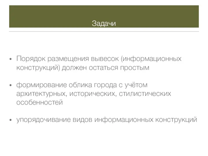 Задачи Порядок размещения вывесок (информационных конструкций) должен остаться простым формирование