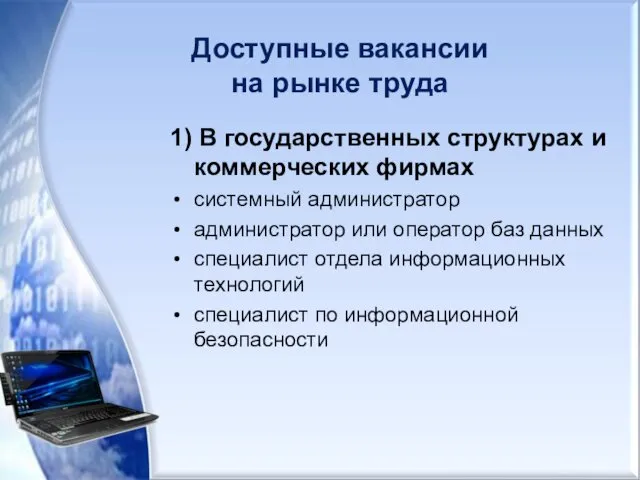 Доступные вакансии на рынке труда 1) В государственных структурах и коммерческих фирмах системный