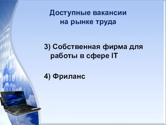 Доступные вакансии на рынке труда 3) Собственная фирма для работы в сфере IT 4) Фриланс