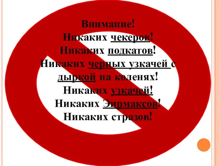 в Внимание! Никаких чекеров! Никаких подкатов! Никаких черных узкачей с