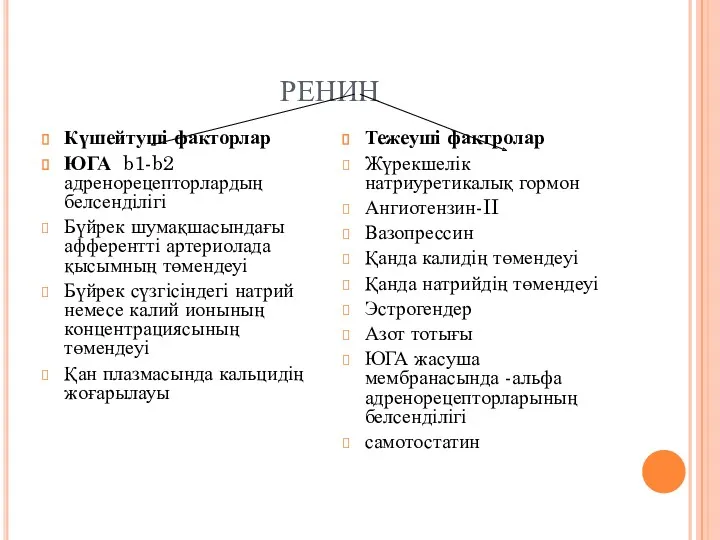 РЕНИН Күшейтуші факторлар ЮГА b1-b2 адренорецепторлардың белсенділігі Бүйрек шумақшасындағы афферентті