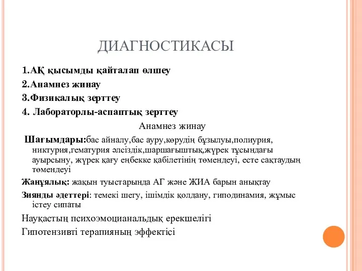 ДИАГНОСТИКАСЫ 1.АҚ қысымды қайталап өлшеу 2.Анамнез жинау 3.Физикалық зерттеу 4.