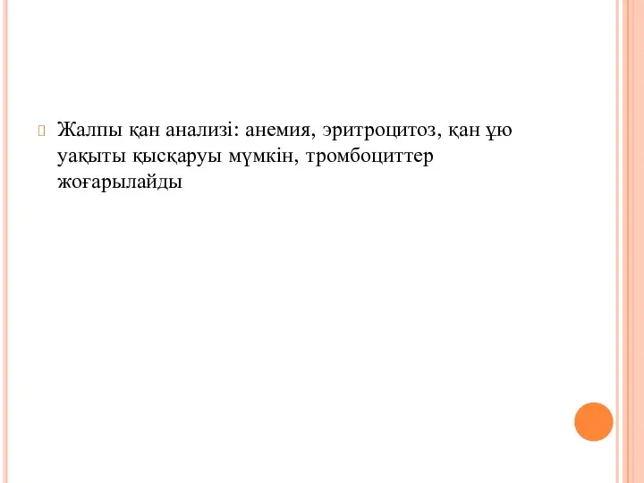 Жалпы қан анализі: анемия, эритроцитоз, қан ұю уақыты қысқаруы мүмкін, тромбоциттер жоғарылайды