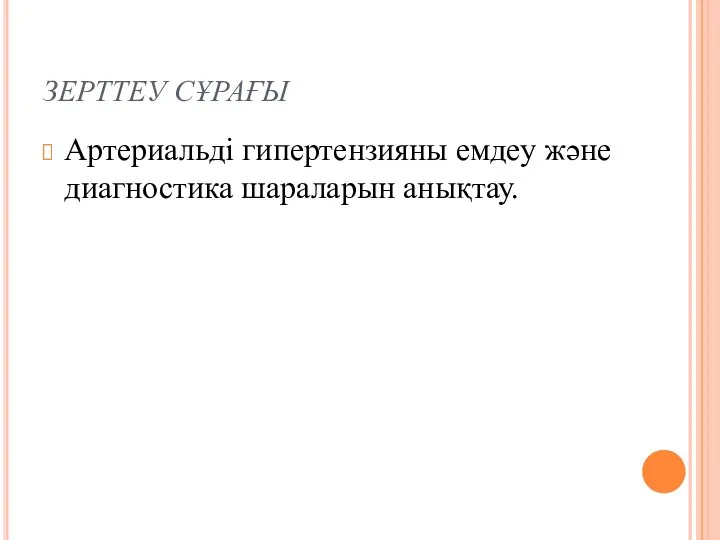 ЗЕРТТЕУ СҰРАҒЫ Артериальді гипертензияны емдеу және диагностика шараларын анықтау.