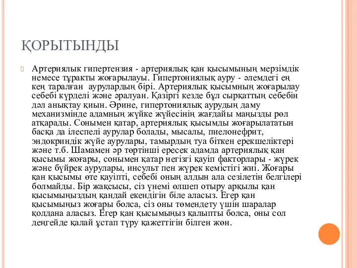 ҚОРЫТЫНДЫ Артериялык гипертензия - артериялық қан қысымының мерзімдік немесе тұракты