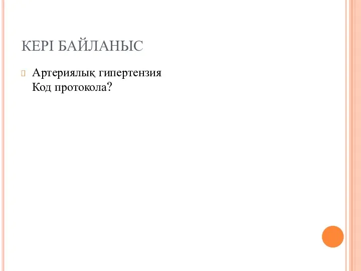 КЕРІ БАЙЛАНЫС Артериялық гипертензия Код протокола?