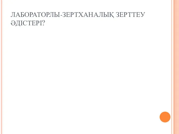 ЛАБОРАТОРЛЫ-ЗЕРТХАНАЛЫҚ ЗЕРТТЕУ ӘДІСТЕРІ?