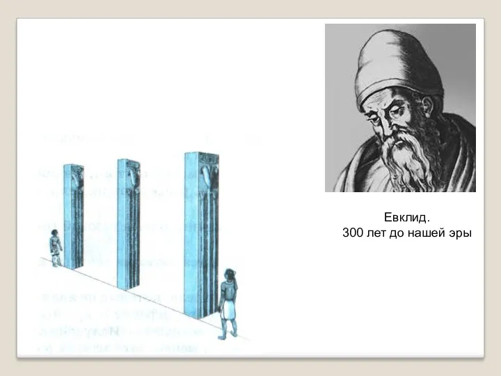 Евклид. 300 лет до нашей эры