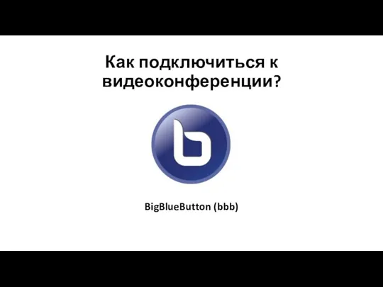 Как подключиться к видеоконференции? BigBlueButton (bbb)