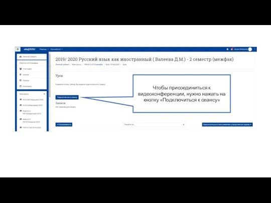 Чтобы присоединиться к видеоконференции, нужно нажать на кнопку «Подключиться к сеансу»
