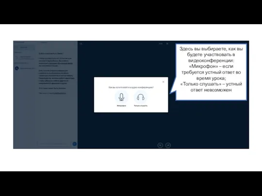 Здесь вы выбираете, как вы будете участвовать в видеоконференции: «Микрофон»