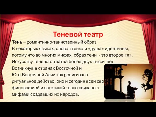 Теневой театр Тень – романтично-таинственный образ. В некоторых языках, слова