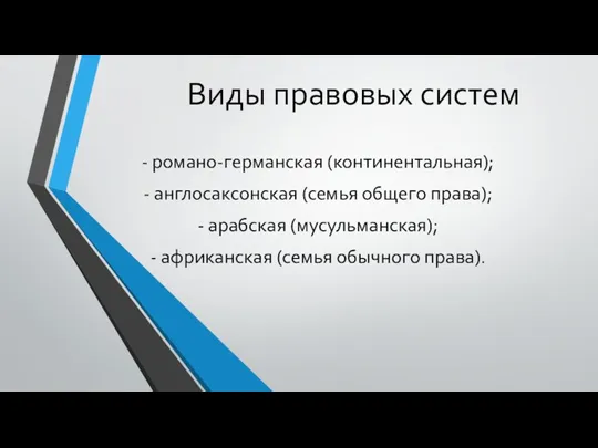 Виды правовых систем - романо-германская (континентальная); - англосаксонская (семья общего