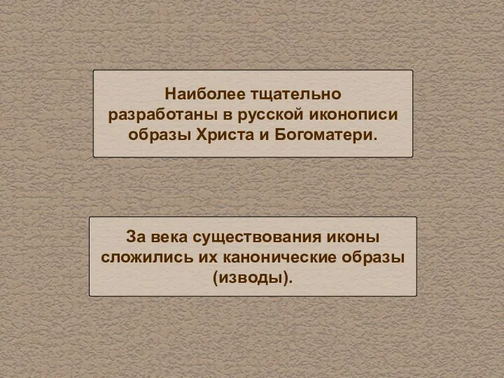 Наиболее тщательно разработаны в русской иконописи образы Христа и Богоматери.