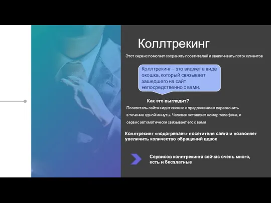 Коллтрекинг Коллтрекинг «подогревает» посетителя сайта и позволяет увеличить количество обращений