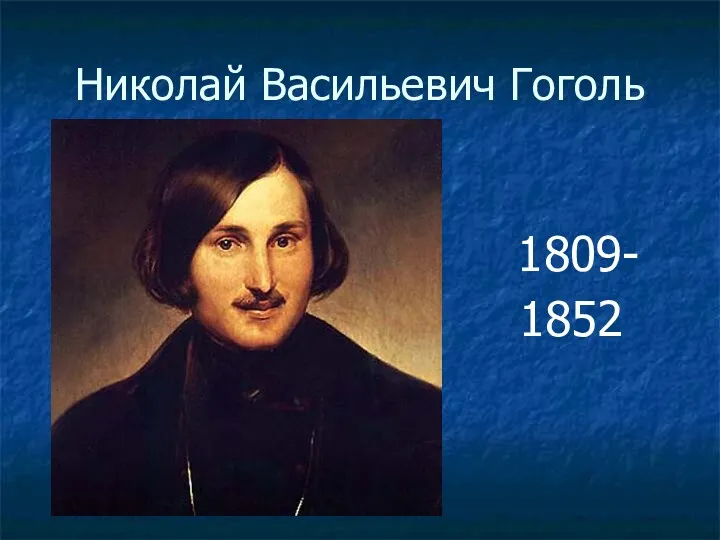 Николай Васильевич Гоголь 1809- 1852