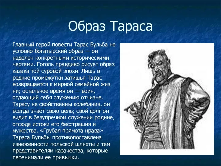 Образ Тараса Главный герой повести Тарас Бульба не условно-богатырский образ