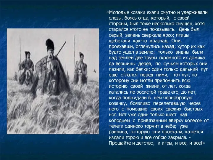 «Молодые козаки ехали смутно и удерживали слезы, боясь отца, который, с своей стороны,