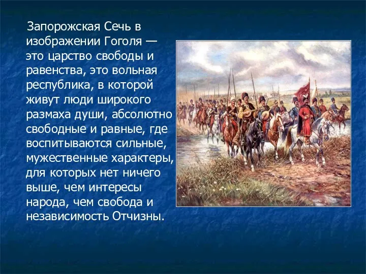 Запорожская Сечь в изображении Гоголя — это царство свободы и