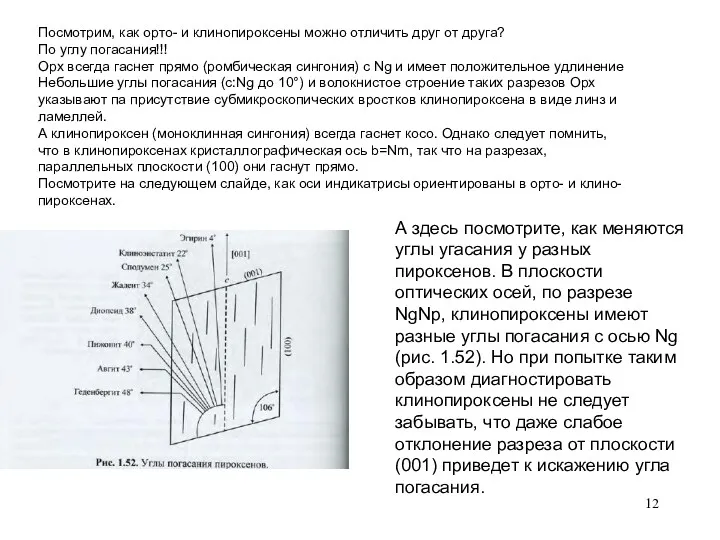 Посмотрим, как орто- и клинопироксены можно отличить друг от друга?