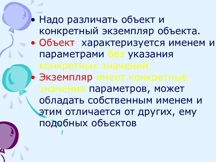 Надо различать объект и конкретный экземпляр объекта. Объект характеризуется именем