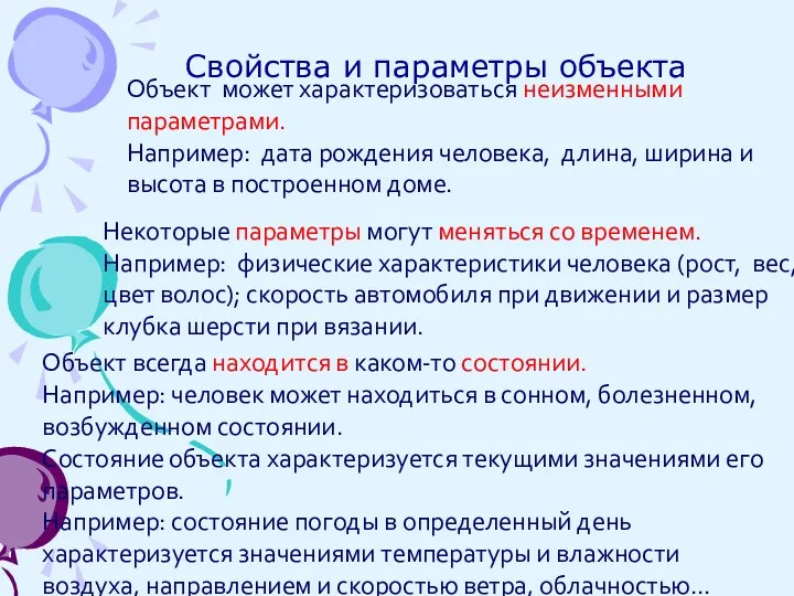 Свойства и параметры объекта Объект может характеризоваться неизменными параметрами. Например: