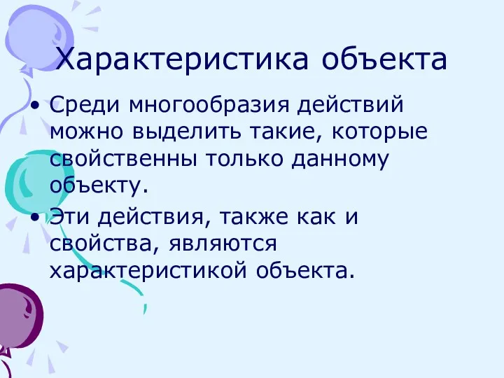 Характеристика объекта Среди многообразия действий можно выделить такие, которые свойственны