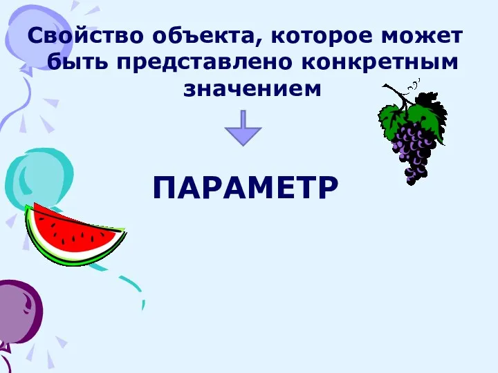 Свойство объекта, которое может быть представлено конкретным значением ПАРАМЕТР