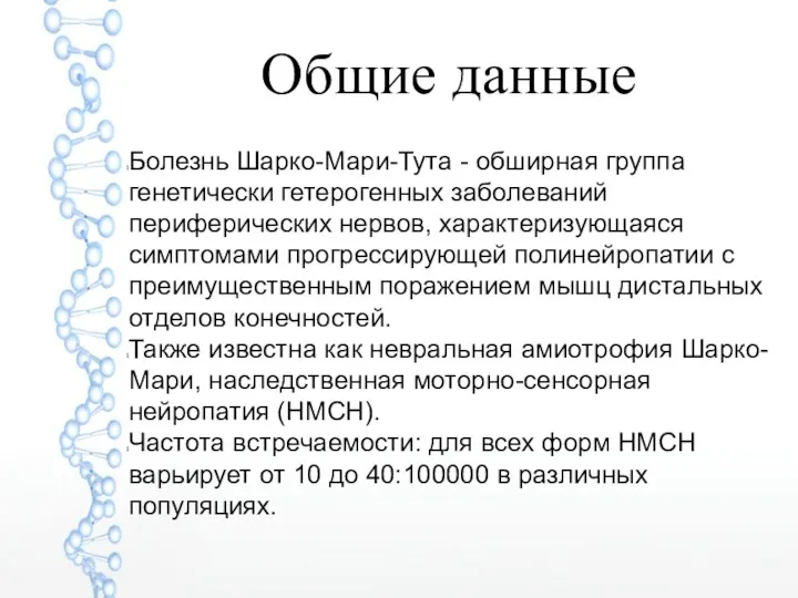 Общие данные Болезнь Шарко-Мари-Тута - обширная группа генетически гетерогенных заболеваний