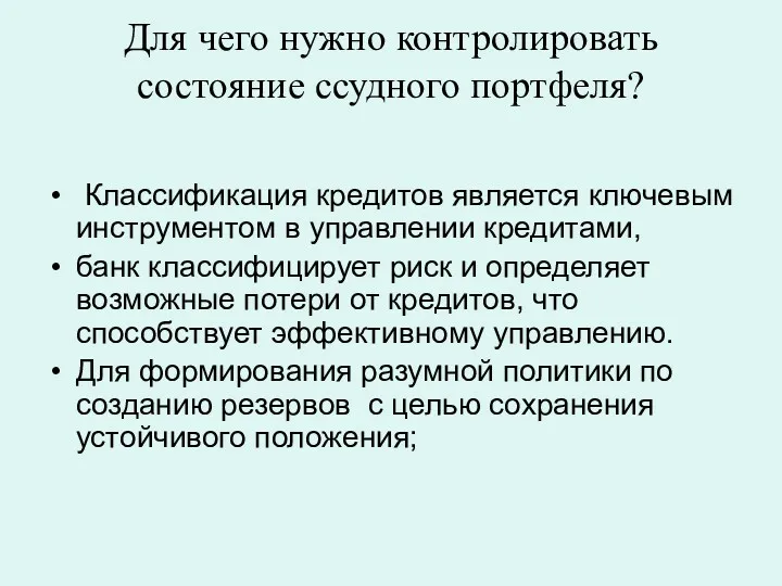 Для чего нужно контролировать состояние ссудного портфеля? Классификация кредитов является