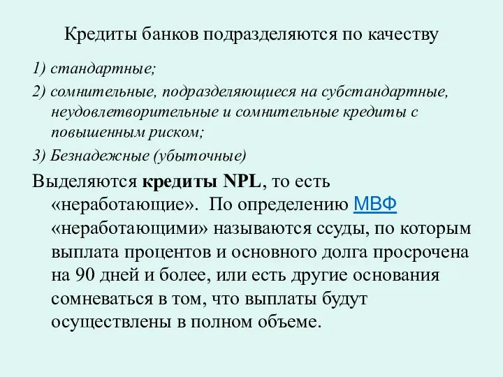 Кредиты банков подразделяются по качеству 1) стандартные; 2) сомнительные, подразделяющиеся