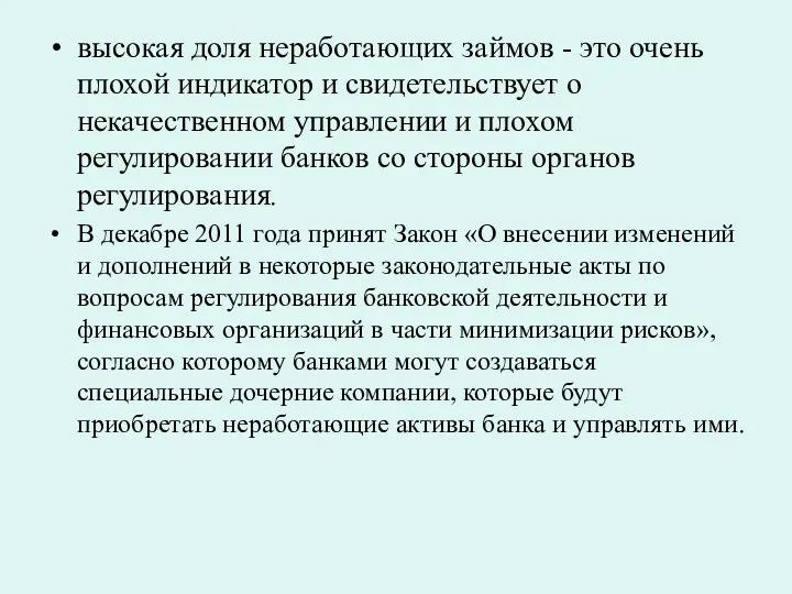 высокая доля неработающих займов - это очень плохой индикатор и