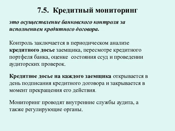 7.5. Кредитный мониторинг это осуществление банковского контроля за исполнением кредитного