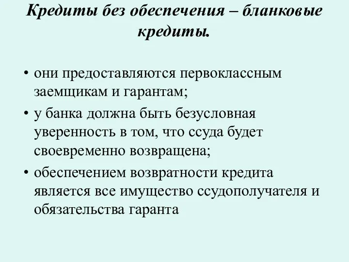 Кредиты без обеспечения – бланковые кредиты. они предоставляются первоклассным заемщикам