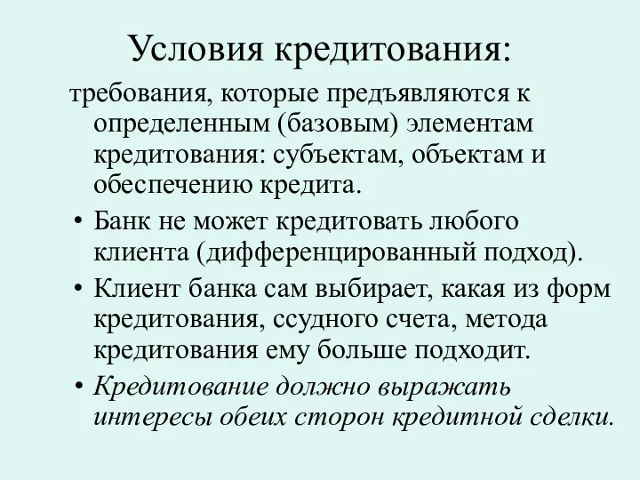 Условия кредитования: требования, которые предъявляются к определенным (базовым) элементам кредитования: