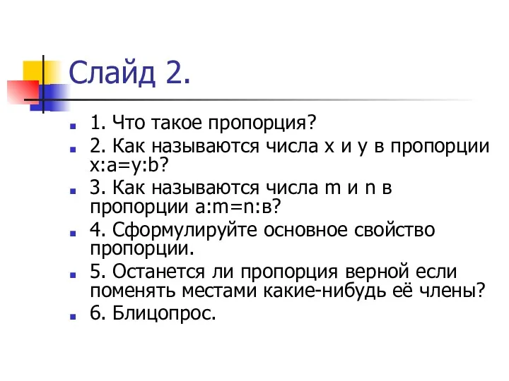 Слайд 2. 1. Что такое пропорция? 2. Как называются числа