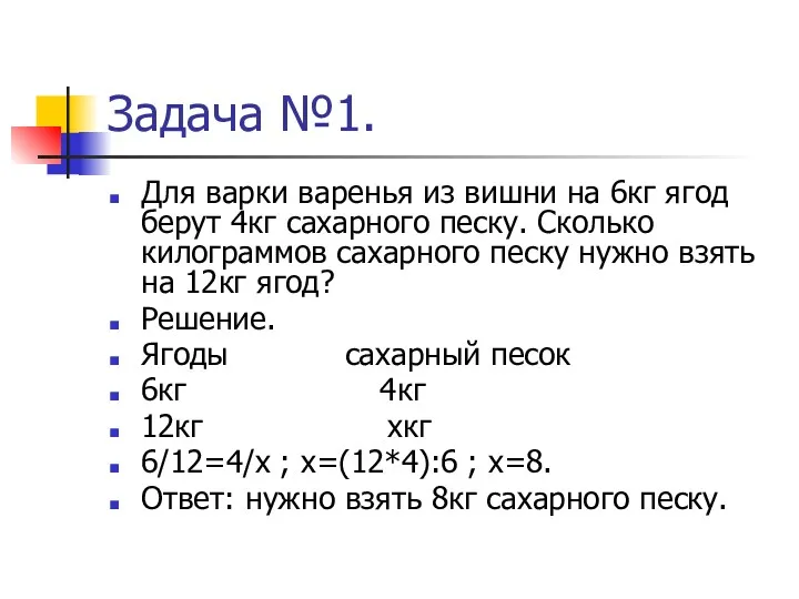 Задача №1. Для варки варенья из вишни на 6кг ягод