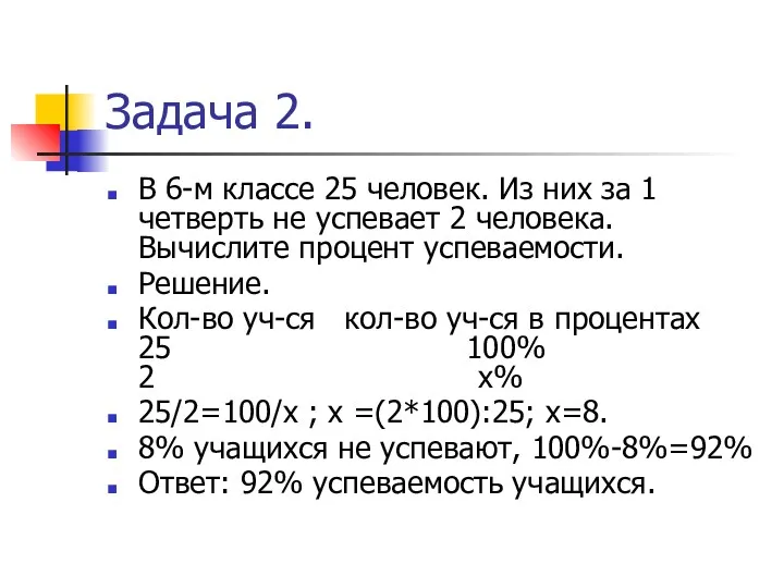 Задача 2. В 6-м классе 25 человек. Из них за