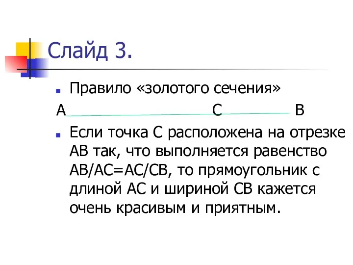 Слайд 3. Правило «золотого сечения» А С В Если точка