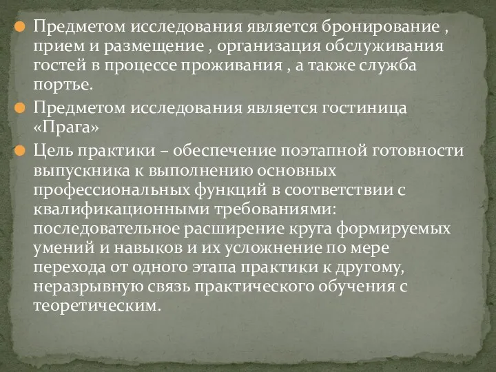 Предметом исследования является бронирование , прием и размещение , организация обслуживания гостей в