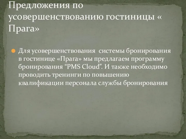 Для усовершенствования системы бронирования в гостинице «Прага» мы предлагаем программу бронирования “PMS Cloud”.