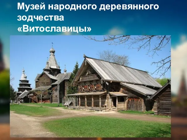 Музей народного деревянного зодчества «Витославицы»