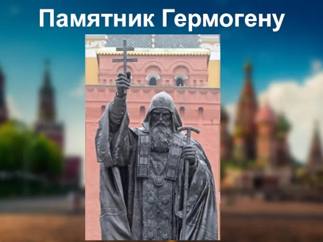 Памятник Гермогену