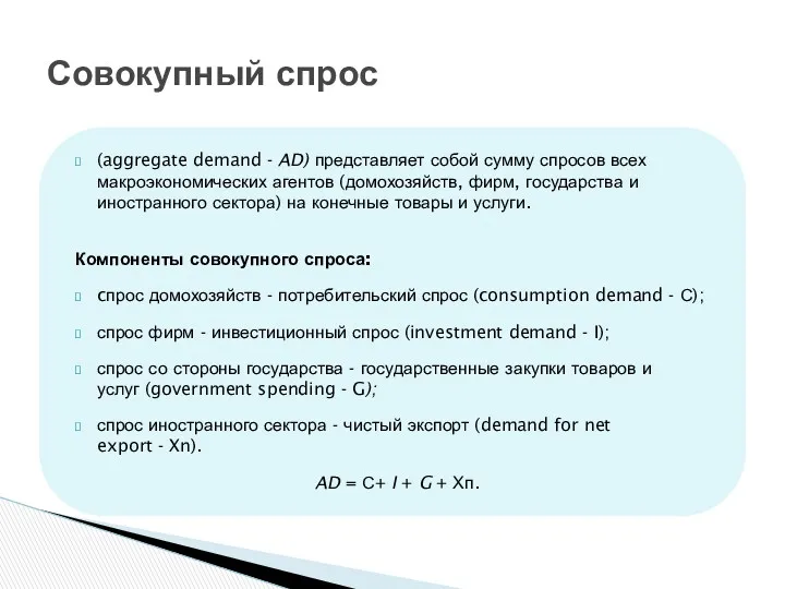 (aggregate demand - AD) представляет собой сумму спросов всех макроэкономических агентов (домохозяйств, фирм,