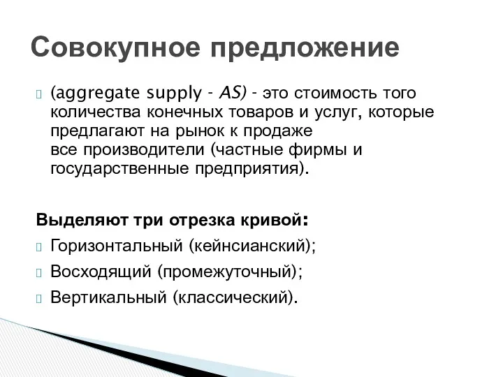 (aggregate supply - AS) - это стоимость того количества конечных товаров и услуг,