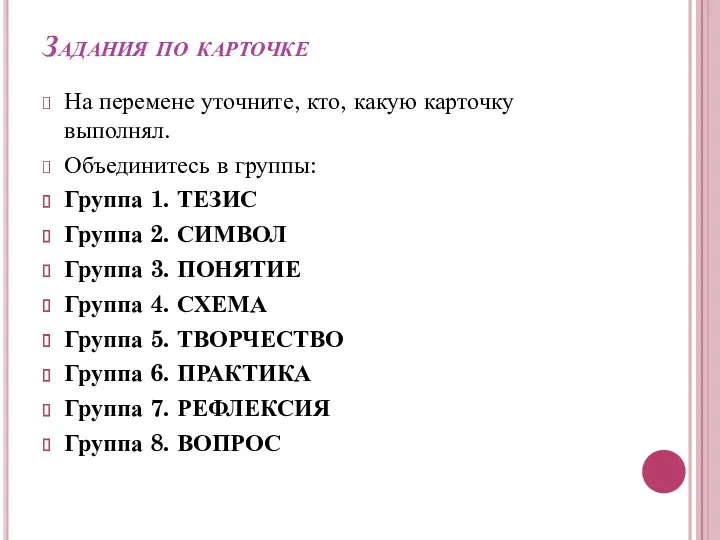 Задания по карточке На перемене уточните, кто, какую карточку выполнял.