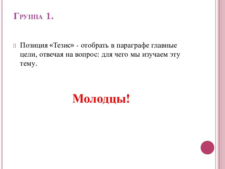 Группа 1. Позиция «Тезис» - отобрать в параграфе главные цели,