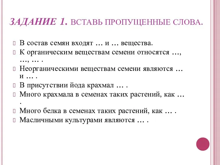 ЗАДАНИЕ 1. ВСТАВЬ ПРОПУЩЕННЫЕ СЛОВА. В состав семян входят …