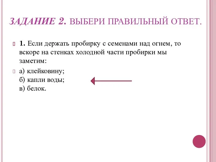 ЗАДАНИЕ 2. ВЫБЕРИ ПРАВИЛЬНЫЙ ОТВЕТ. 1. Если держать пробирку с