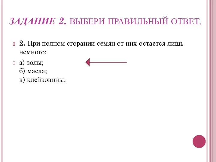 ЗАДАНИЕ 2. ВЫБЕРИ ПРАВИЛЬНЫЙ ОТВЕТ. 2. При полном сгорании семян